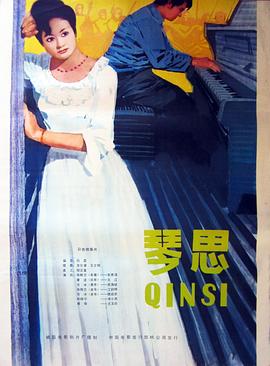 电影：琴思