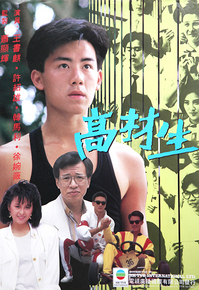 电影：高才生粤语