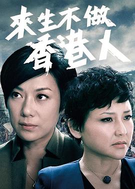 电影：来生不做香港人粤语