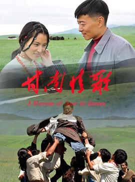 电影：甘南情歌