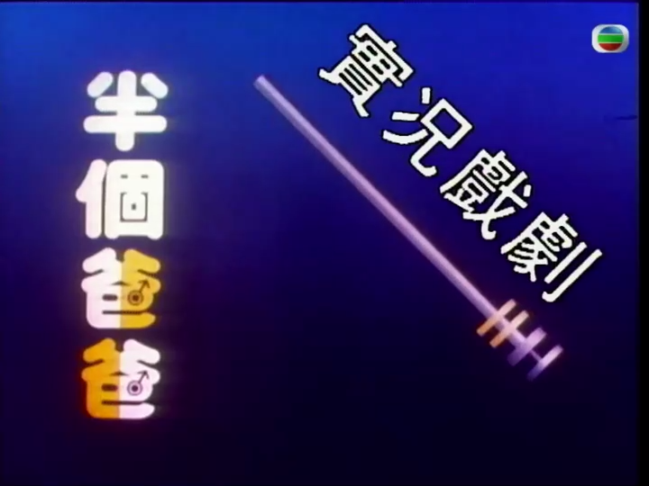 电影:家计会实况剧粤语