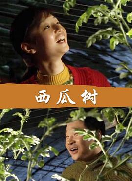电影：西瓜树