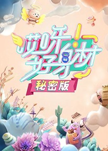 电影：哎呀好身材 秘密版