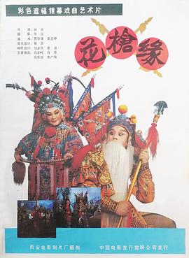 电影：对花枪