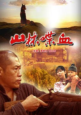 电影：山林喋血