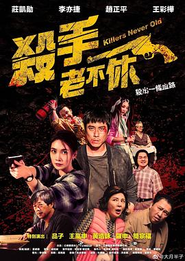 电影:杀手老不休