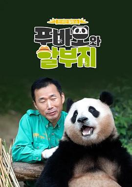 电影：福宝爷俩