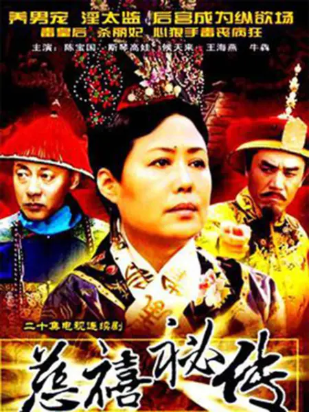 电影：慈禧秘传
