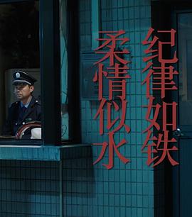 电影：纪律如铁，柔情似水