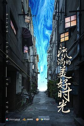 电影：流淌的美好时光
