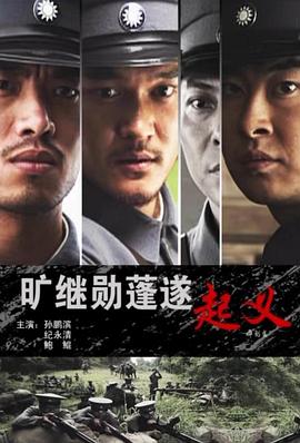 电影：旷继勋蓬遂起义