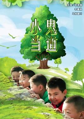 电影:小鬼当道