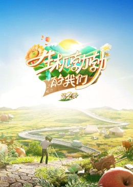 电影：生机勃勃的我们