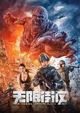 电影：特殊保镖5·无限街区