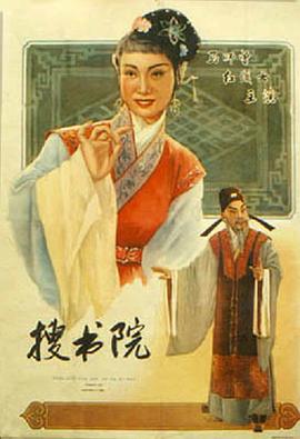 电影：搜书院