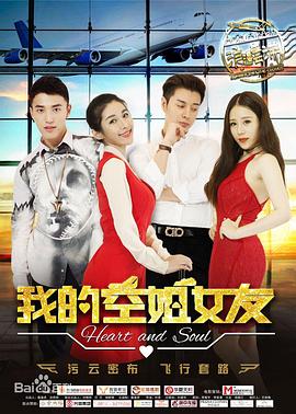 电影：我的空姐女友