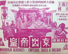 电影：皇帝出京