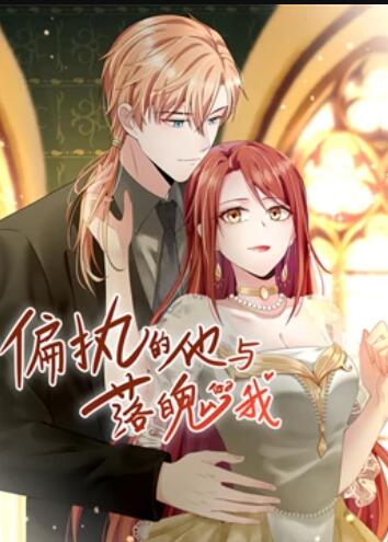 电影:偏执的他与落魄的我 动态漫画