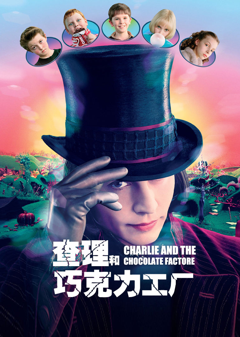 电影：查理与巧克力工厂
