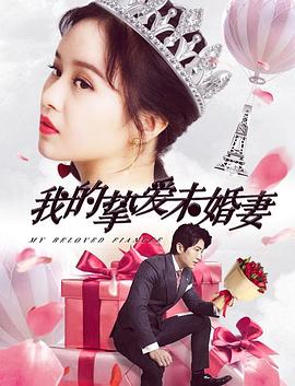 电影：我的挚爱未婚妻