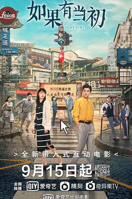 电影：如果有当初