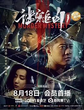 电影：谜案追凶
