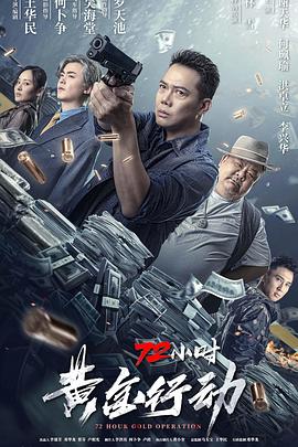 电影：72小时-黄金行动粤语