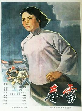 电影：春雷