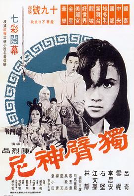 电影：独臂神尼