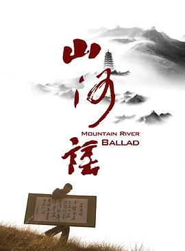 电影:山河谣