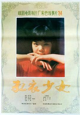电影：红衣少女