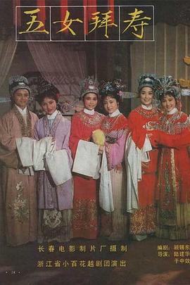 电影：五女拜寿