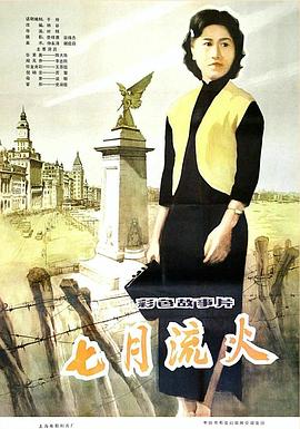 电影：七月流火