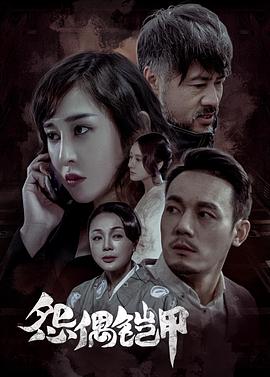 电影:怨偶铠甲