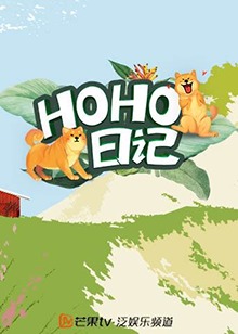 电影：HOHO日记