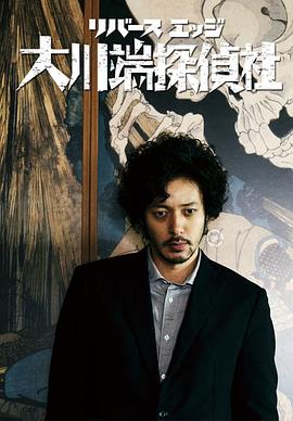 电影：大川端侦探社