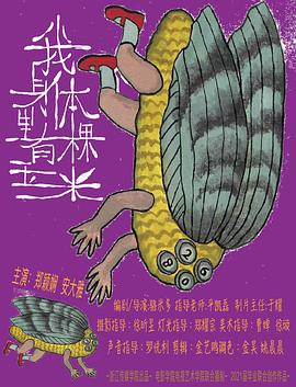 电影：我身体里有棵玉米