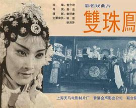 电影：双珠凤