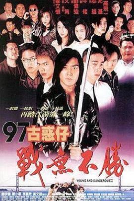 电影：97古惑仔战无不胜粤语
