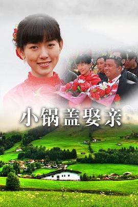电影：小锅盖娶亲