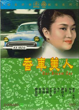 电影:香车美人