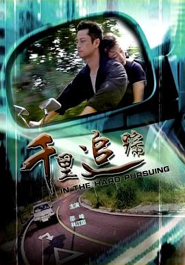 电影：千里追踪
