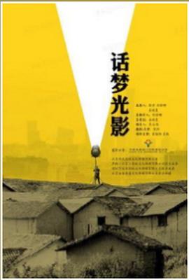 电影：话梦光影