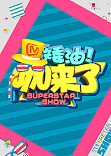 电影：矮油咖来了