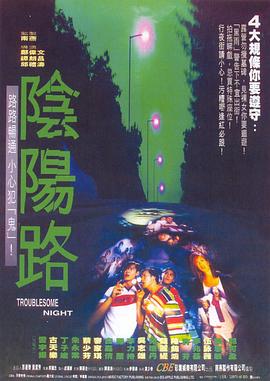 电影:阴阳路粤语