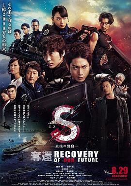 电影：S-最后的警官：夺还