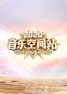电影：2020音乐空间站