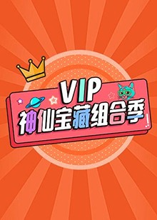 电影：VIP神仙宝藏组合季