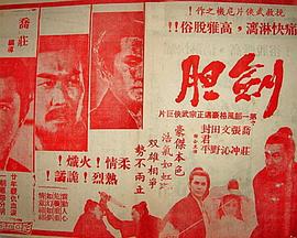 电影:劍膽