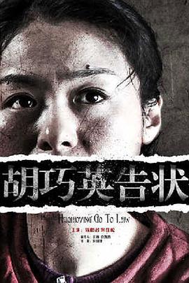 电影:胡巧英告状